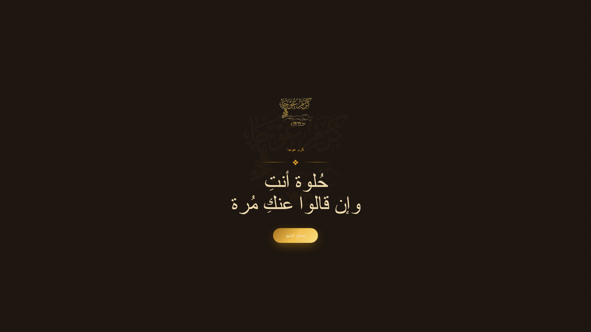 كافيه كَرم عوجَا